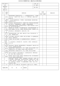 检修作业工器具安全检查表