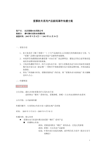 爱慕秋冬系列产品新闻事件传播方案(1)