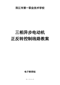 三相异步电动机正反转控制线路教案