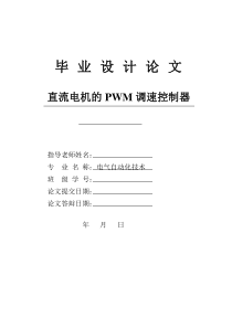 直流电机的PWM调速控制器