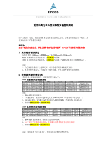 爱普科斯产品安装使用规范