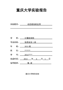 算法分析动态规划实验报告