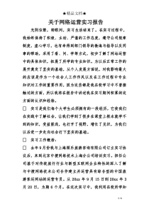 关于网络运营实习报告