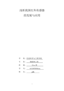 浅析我国红外传感器的发展与应用论文