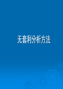 无套利分析方法.ppt