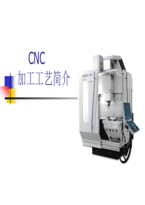 CNC工艺-简介