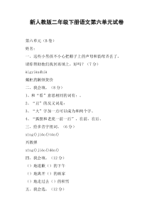 新人教版二年级下册语文第六单元试卷