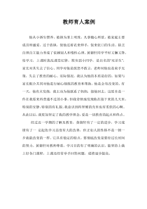 教师育人案例