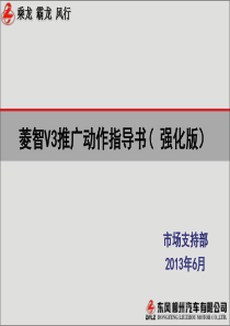 菱智V3推广动作指导书_强化版(发布版)