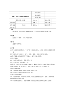 物料、中间产品留样观察制度