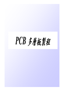 PCB多层板制程(NEW)