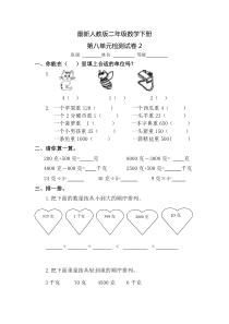 2016最新人教版二年级数学下册第八单元试卷