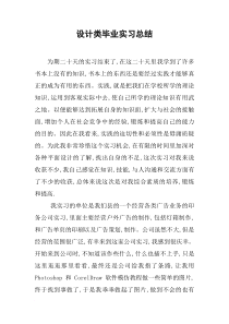 设计类毕业实习总结