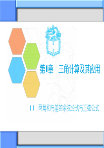 【高教版】中职数学拓展模块：1.1《两角和与差的正弦公式与余弦公式》课件(1)