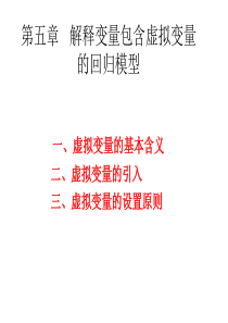 解释变量包含虚拟变量的回归模型