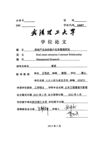 房地产企业的客户关系管理研究