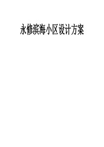 小区设计方案汇报