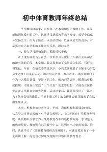 初中体育教师年终总结