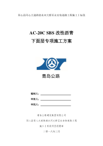 沥青下面层AC20专项施工方案