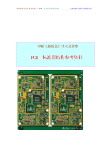 pcb多层版层结构资料01