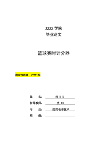 基于51单片机的篮球计分器论文