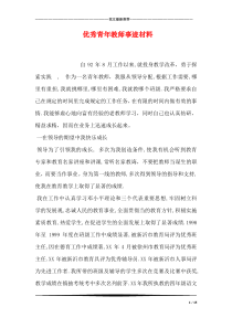 优秀青年教师事迹材料