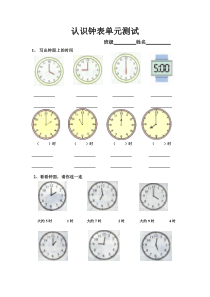 一年级上认识钟表单元测试