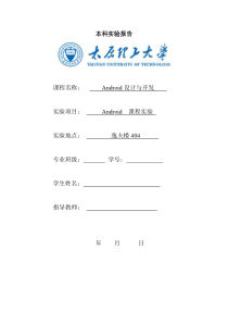 android本科实验报告