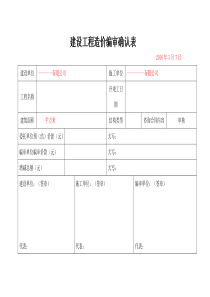 建设工程造价编审确认表-模板