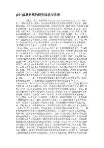 会计信息系统的研究现状与未来概要