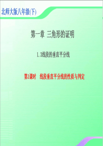 北师大版八年级下册数学课件：1.3线段的垂直平分线-(共18张PPT)