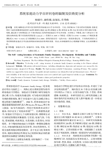 系统家庭动力学自评问卷的编制及信效度分析-杨建中