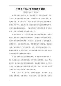 小学生行为习惯养成教育案例