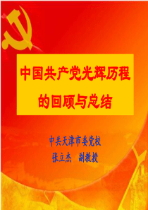 中国共产党的光辉历程及基本经验(教学点政治课)