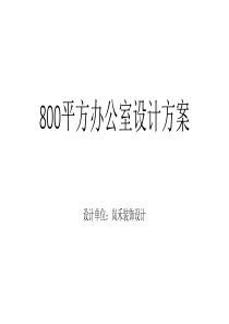 800平方办公室装修设计案例解析