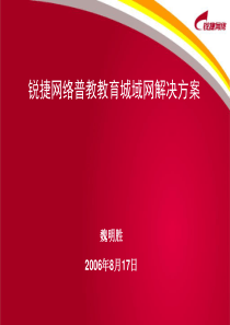 锐捷网络普教教育城域网解决方案49