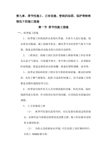 第九章：季节性施工、已有设施、管线的加固、保护等特殊情况下的施工措施