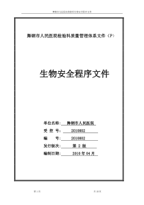 舞钢市人民医院检验科程序性文件2010修订