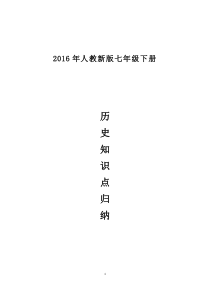 2016年人教新版七年级历史下册期中复习知识点归纳