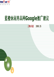 蓝橙休闲用品网Google推广建议