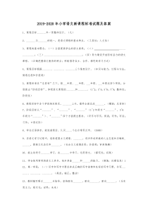 2019-2020年小学语文新课程标准试题及答案