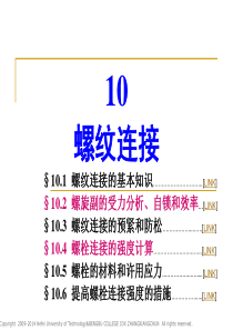 10-1-螺纹连接(杨可祯版)解析