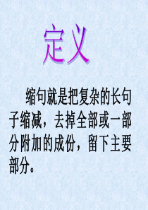 小学生缩句方法及练习