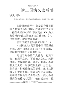 读三国演义读后感800字