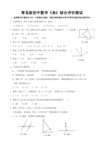 青岛版数学第八章《角》练习题