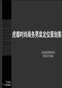 虎都时尚商务男装定位策划案