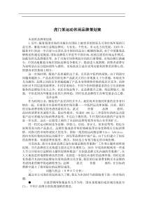 虎门某运动休闲品牌策划案(doc6)(1)