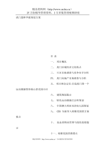 虎门荔林华庭策划方案