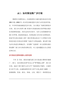 虎门：如何策划推广步行街doc10(1)