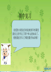 北师大小学数学一年级下期中复习课件ppt